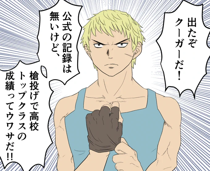 【聖魔学パロ注意】
槍投げ選手のクーガー 