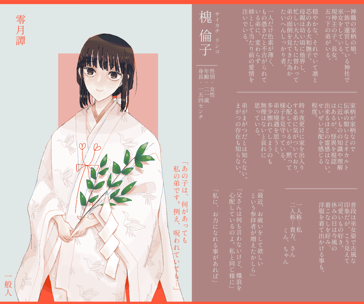 saikati0's tweet photo. @zerotukitan 
キャラシ新調につき再投稿失礼します。まがつの弟がいる一般人です。
普段は巫女さんをしています。こちらも今後ともよろしくお願いします。
#零月譚CS
#零月譚_一般人 https://t.co/lLMvnpH7H5