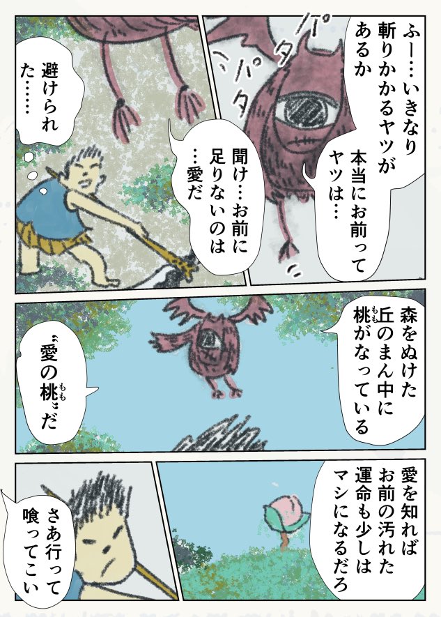 「愛を知らない桃太郎①」
(5/5) 