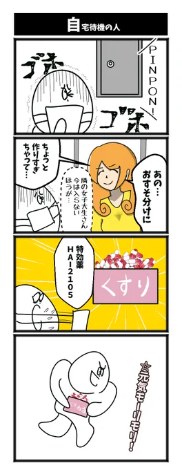 自宅待機の人 #1h4d 