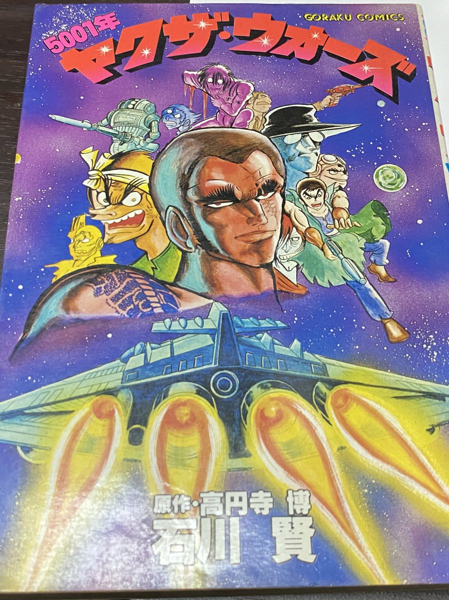 5001年ヤクザ・ウォーズ　初版 原作・永井素宇　作画・石川賢 5001年ヤクザ・ウォーズ 石川賢 - メルカリ