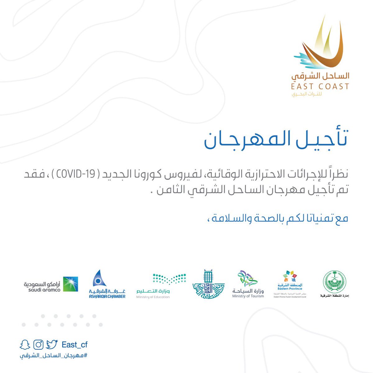 East_cf's tweet photo. تأجيل #مهرجان_الساحل_الشرقي الثامن, نظراً للإجراءات الاحترازية الوقائية. https://t.co/dx104OFKAt