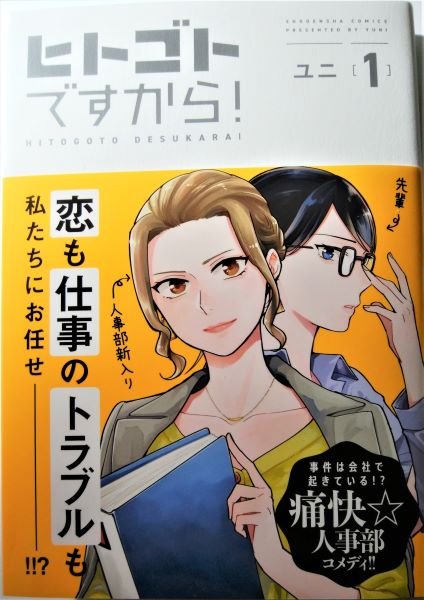 魔王おゆのみ ユニ先生 ヒトゴトですから １巻 女性が恋愛対象な 営業から人事に移動になった小森さんと 人事の先輩のメガネ女子 山野辺さんの二人のお話 ガチガチ理系技術系専門職の私には かなり勉強になる部分もあり 社会人百合作品としても高