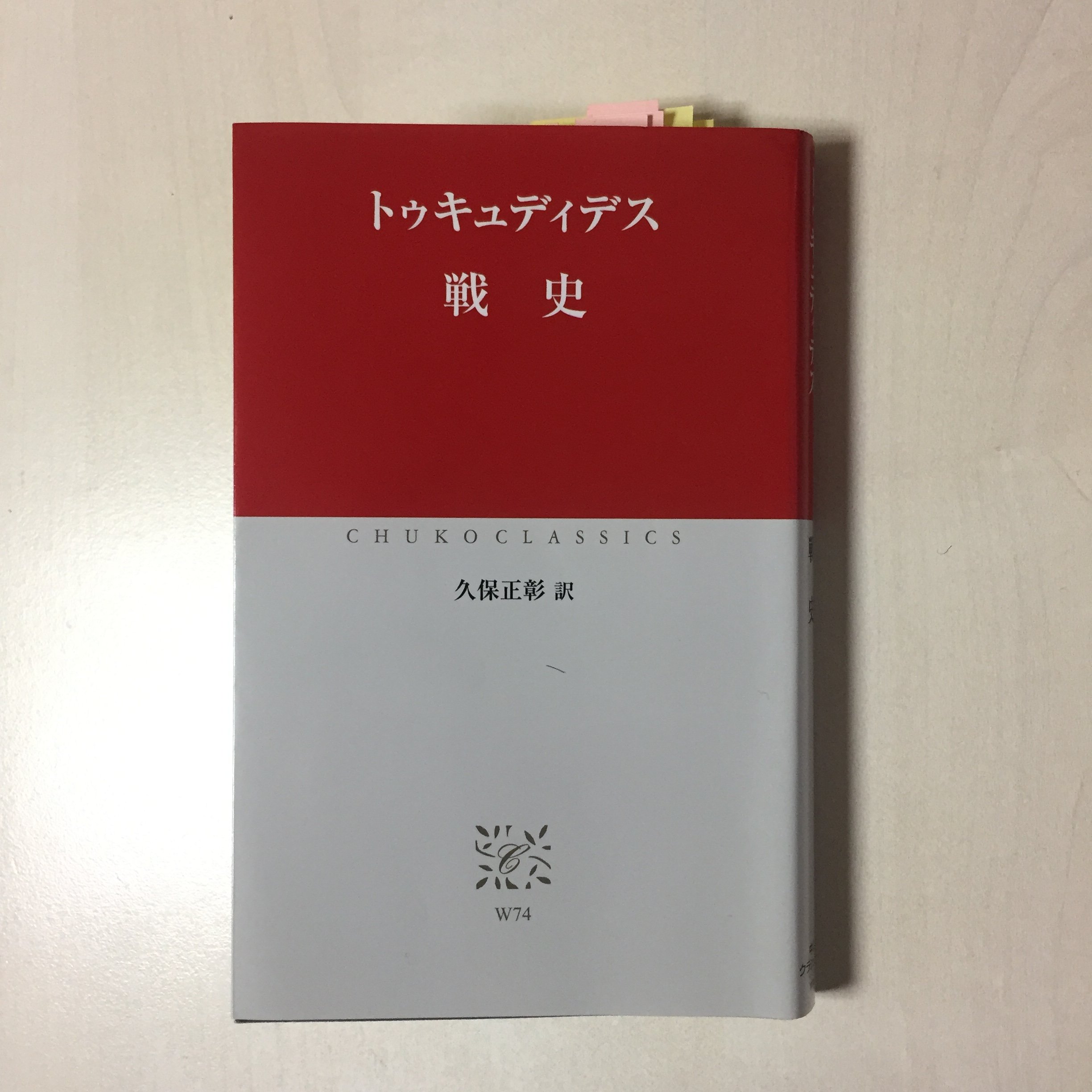 トゥキュディデス 戦史 アテナイを盟主とした デロス同盟 とスパルタを盟主とした ペロポネソス同盟 によるギリシア世界を二分した大戦 ペロポネソス戦争の歴史 読了tkmt T Co Qhywo0kthu Twitter
