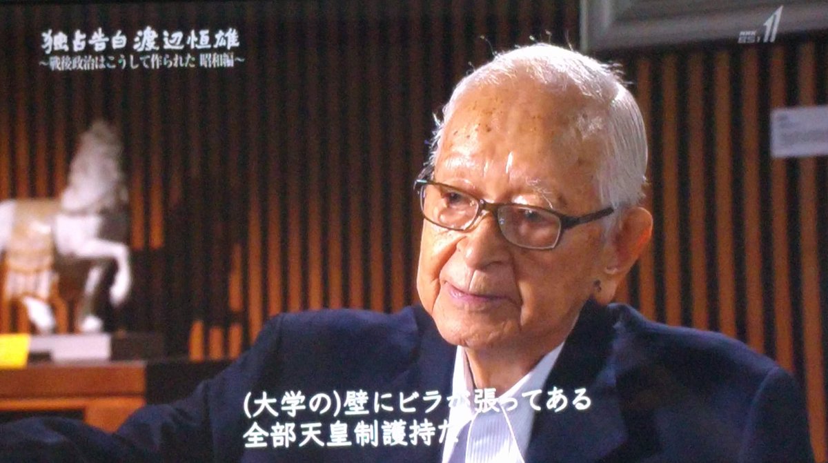Mold 日本共産党東大細胞時代のナベツネと共産党細胞の同志だった氏家齊一郎と堤清二 上田耕一郎もいたはずだが Bs1スペシャル 独占告白 渡辺恒雄 戦後政治はこうして作られた 昭和編 Mold 日本共産党東大細胞時代のナベツネと共産党細胞の同志だった氏家齊一郎と堤清二 上田耕一郎もいたはずだが Bs1スペシャル 独占告白 渡辺恒雄 戦後政治はこうして作られた 昭和編