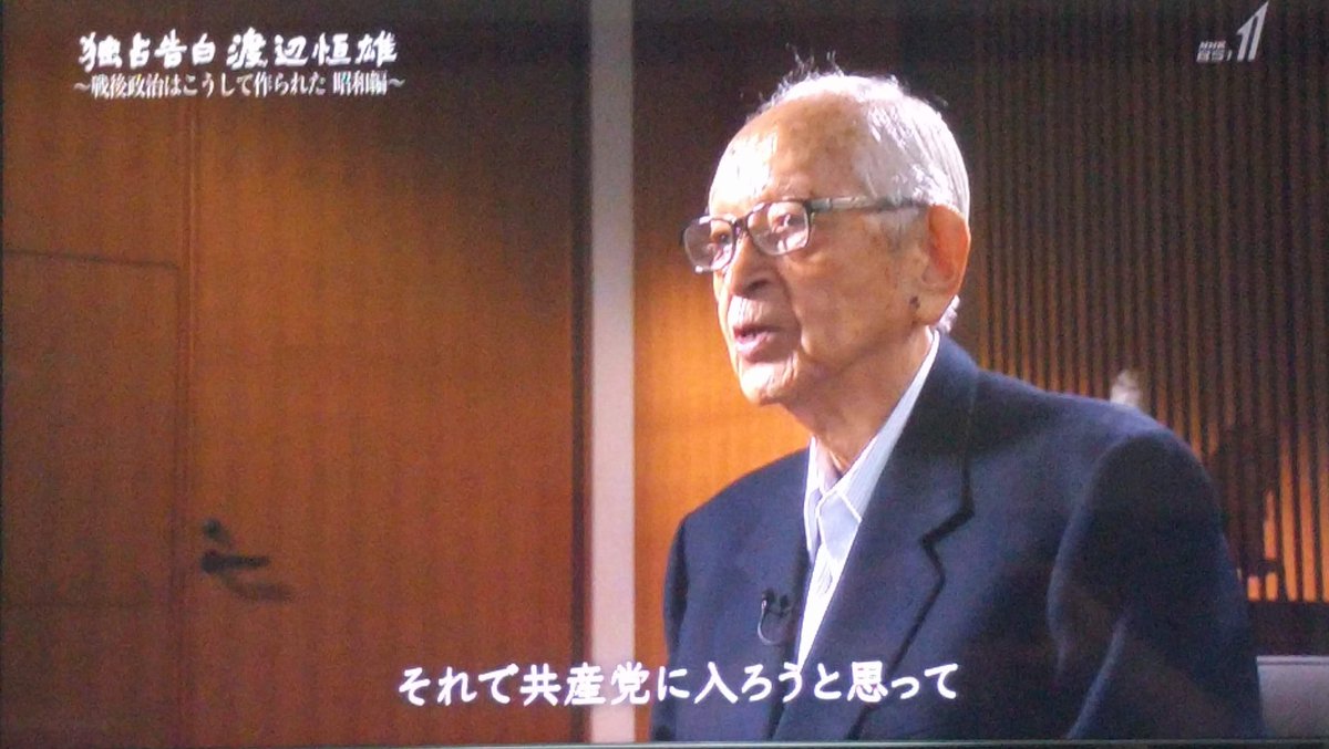 Mold 日本共産党東大細胞時代のナベツネと共産党細胞の同志だった氏家齊一郎と堤清二 上田耕一郎もいたはずだが Bs1スペシャル 独占告白 渡辺恒雄 戦後政治はこうして作られた 昭和編 T Co 3ftmmkr7lu Twitter
