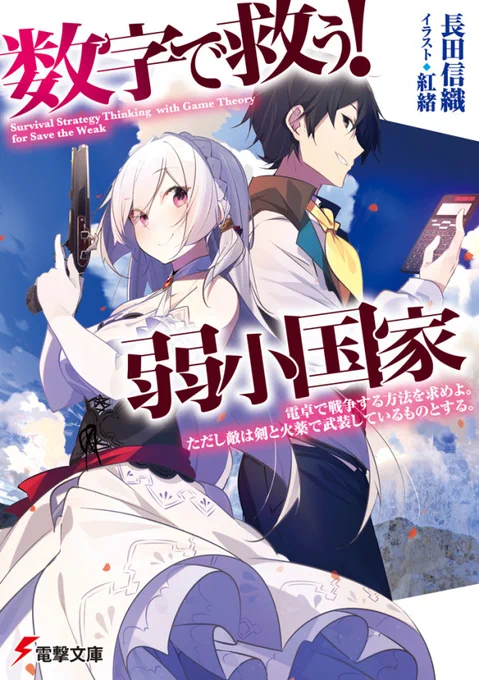 『数字で救う!弱小国家』とても面白いのでおうちから出られないしやることないよ!って方は読んでみてください。巻を追うごとにキャラクターが生きているのを感じてとても好きな作品です。 