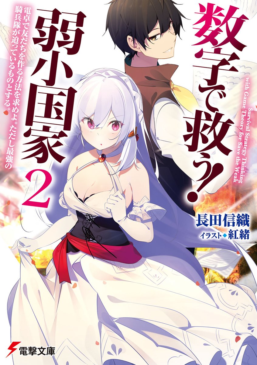 『数字で救う!弱小国家』とても面白いのでおうちから出られないしやることないよ!って方は読んでみてください。巻を追うごとにキャラクターが生きているのを感じてとても好きな作品です。 