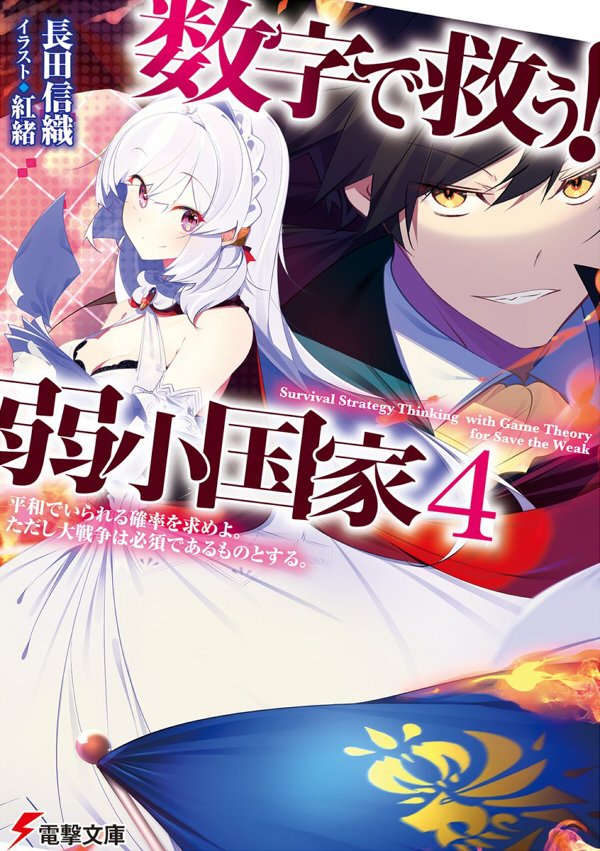 『数字で救う!弱小国家』とても面白いのでおうちから出られないしやることないよ!って方は読んでみてください。巻を追うごとにキャラクターが生きているのを感じてとても好きな作品です。 