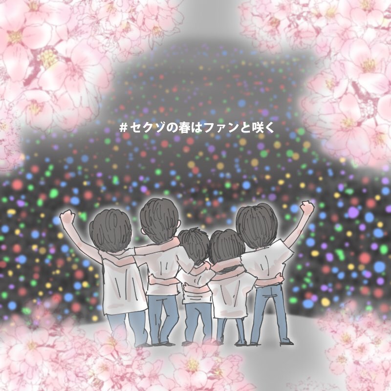Twoucan セクゾの春はファンと咲く の注目ツイート イラスト マンガ