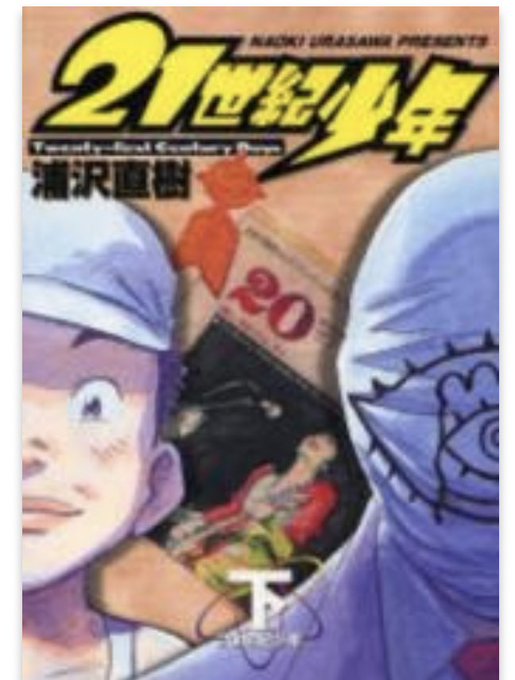 漫画 世紀少年 を全巻無料で読む方法を調査 漫画バンクなどの違法海賊版はng To Be Soldout