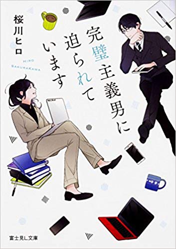  I am Being Chased by a Perfectionist Man (27ch) - Hiroro A clueless man & a woman refusing to change for him. I enjoyed the fact that I don't have to think while reading it. There are stuff that u can not take seriously. This one is an example. 8.5/10