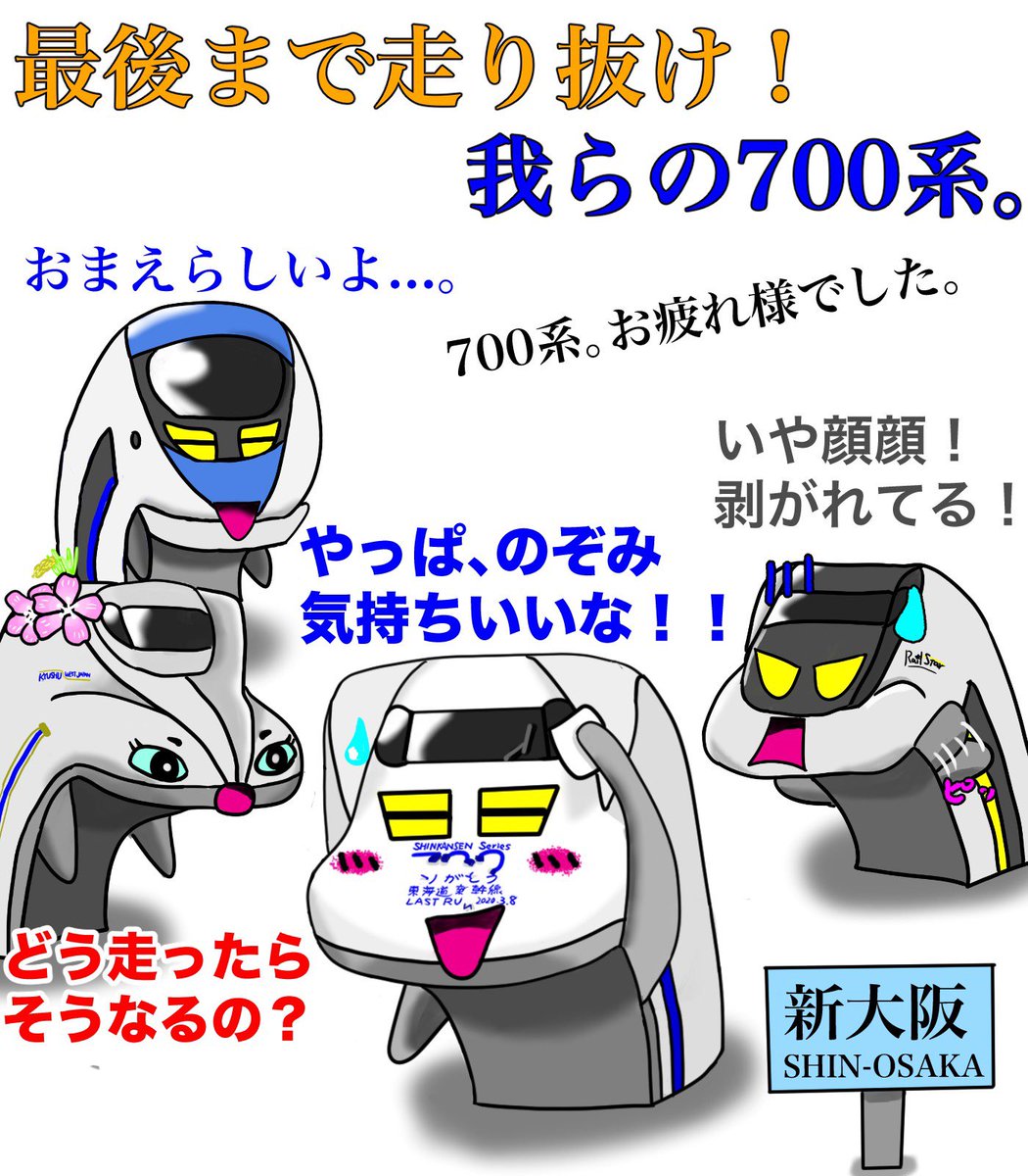 Reo 鉄道イラスト旅 音楽 本当は 今日出す予定の2コマでした 東海道新幹線に のぞみ時代を築き上げた彼の功績は 世界に誇る 早く 快適で 正確な 現代の日本の大動脈 に受け継がれました 700系がいなければ 今の東海道新幹線はありません