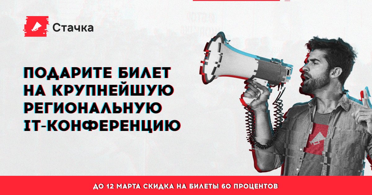 🌸 Если не цветы, то что подарить девушке на 8 марта?

Почему бы не устроить приключение — поездку на «Стачку»? Приобщите свою подругу к IT или дайте возможность сходить на доклады. Не позволяйте девушке выгореть на работе

Купить подарок: bit.ly/2UR7Zkj

#nastachku
