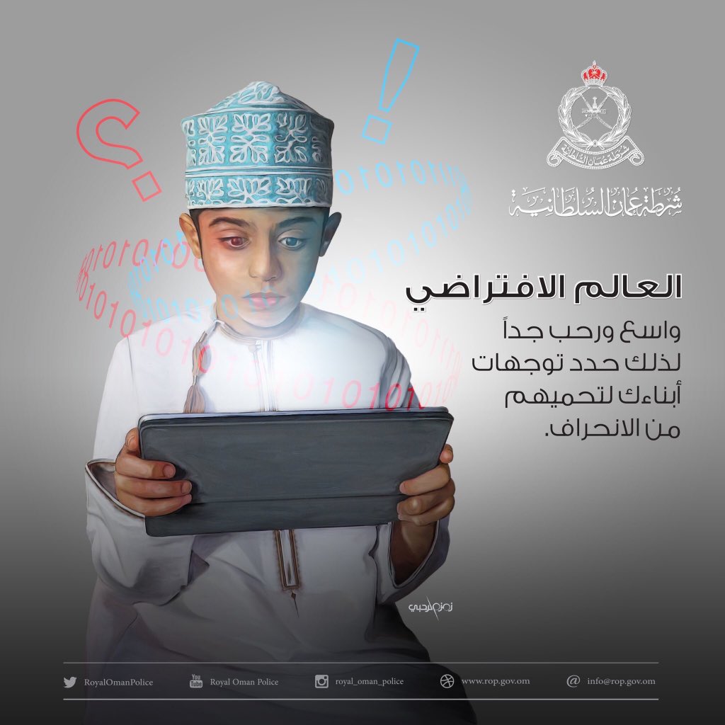 hajarbloshi's tweet photo. "العالم الافتراضي واسع ورحب جداً لذلك حدد توجهات أبناءك لتحميهم من الإنحراف"

#عمان #السلطنة #مسقط
#تعليق_الدراسة_عمان #صلاله
#قروب_سما_عُمان https://t.co/JcSG9gvtCp