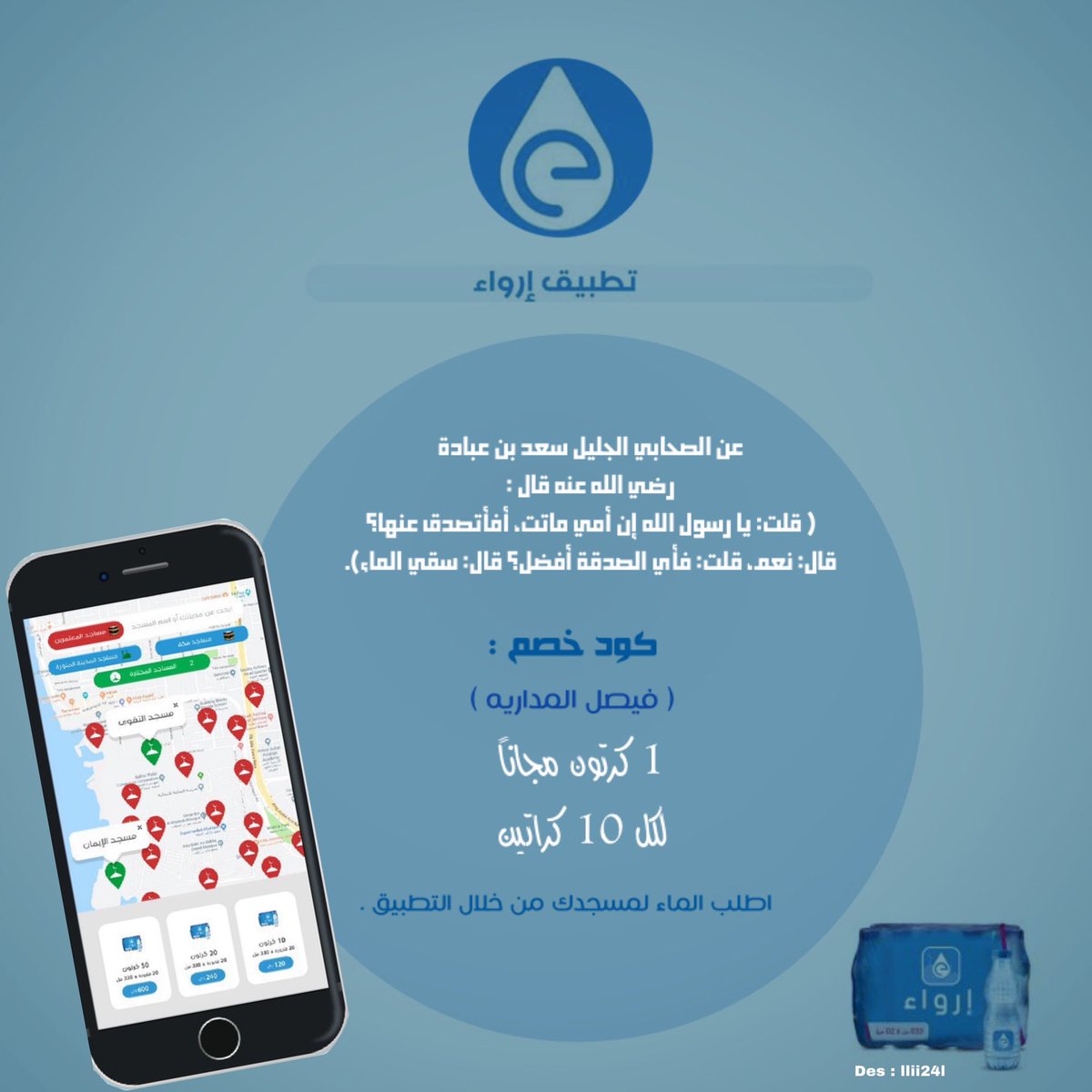 '
ما نقص مالاً من صدقه
قال رسول الله ﷺ :
"أفضل الصدقة سقيا الماء"

اطلب الماء لمسجدك من خلال #إرواء_تطبيق لأي مسجد من مساجد المملكه 🌟.

كود الخصم | ( فيصل المداريه )

* 1 كرتون مجاناً لكل 10 كراتين✔️.

باقي التفاصيل ⬇️
snapchat.com/add/almdaryh
#سنابات_فيصل_المداريه | <a href="/almdaryh/">فيصل المداريه</a>