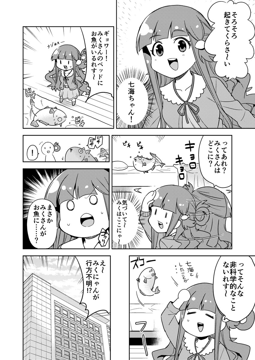 みくにゃんが朝起きたら魚になってた話?
(1/3)
#サバの日 
#ギョギョニャンの日 