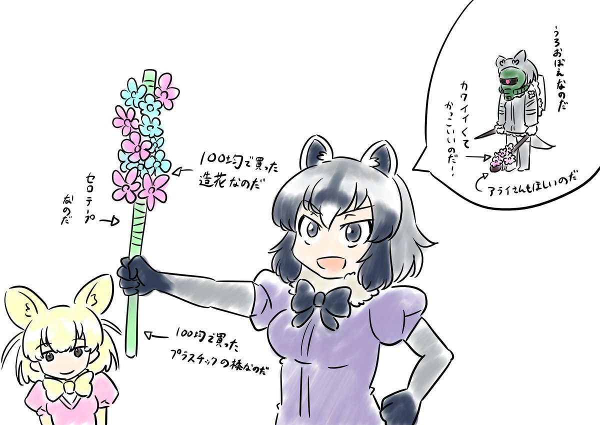 アライさん専用お花棒なのだー!
#アライさんマンション 