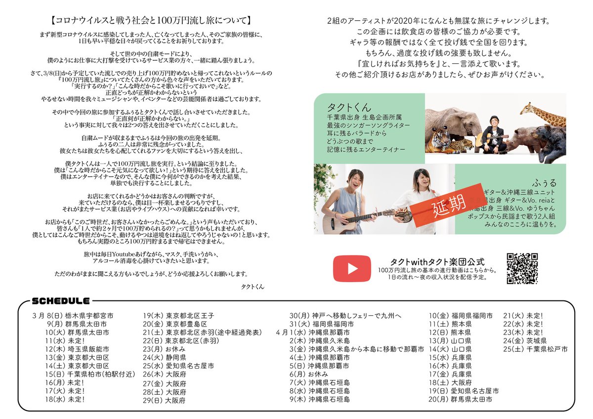 タクトくん 見ていろよ全国のミュージシャン バイトなんかしなくても 音楽で生活出来ることを実証してきてやる 笑 100万円流し旅