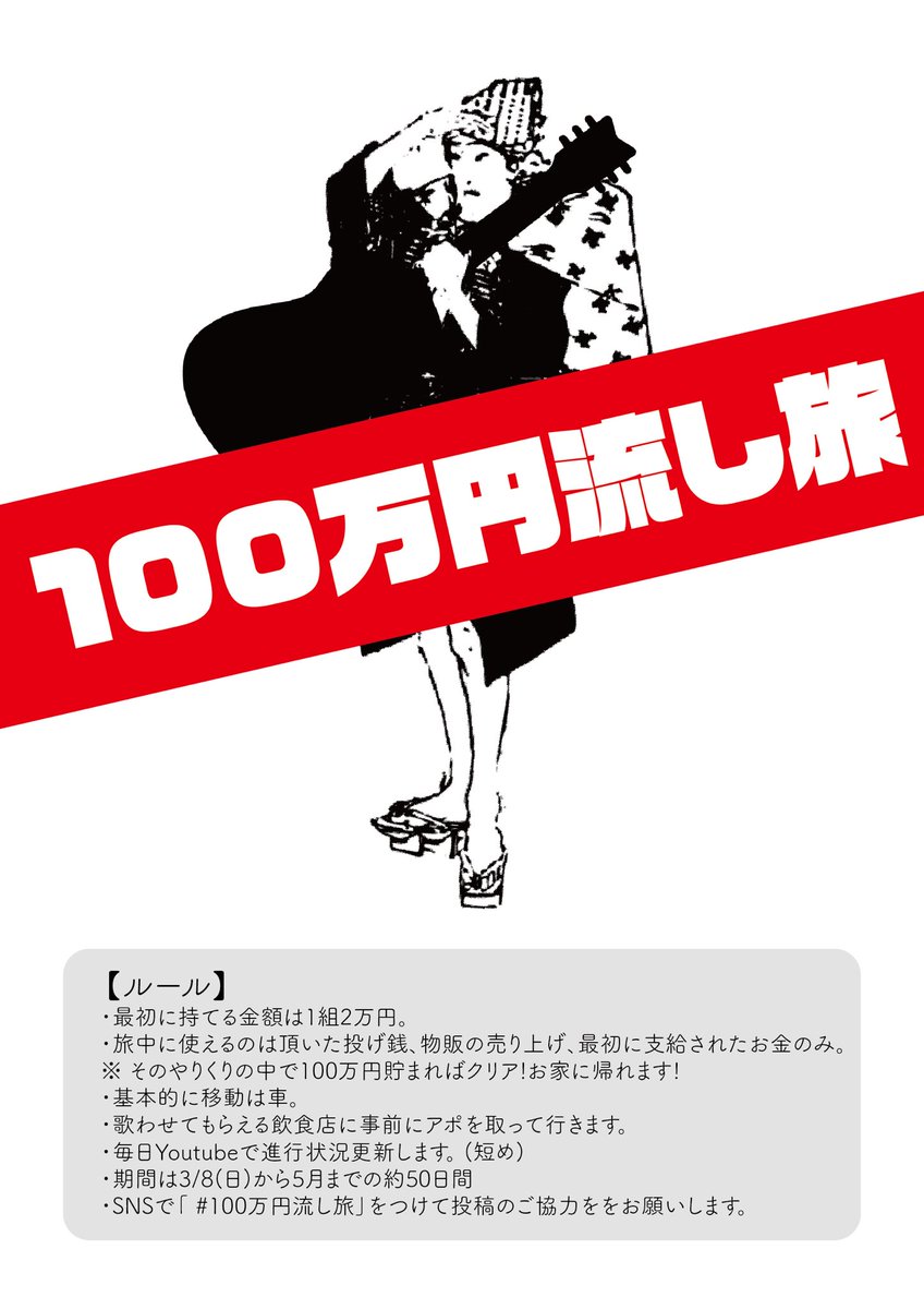 タクトくん 見ていろよ全国のミュージシャン バイトなんかしなくても 音楽で生活出来ることを実証してきてやる 笑 100万円流し旅