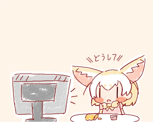 好きなアニメキャラの設定が急に変わってとまどうフェネック 
