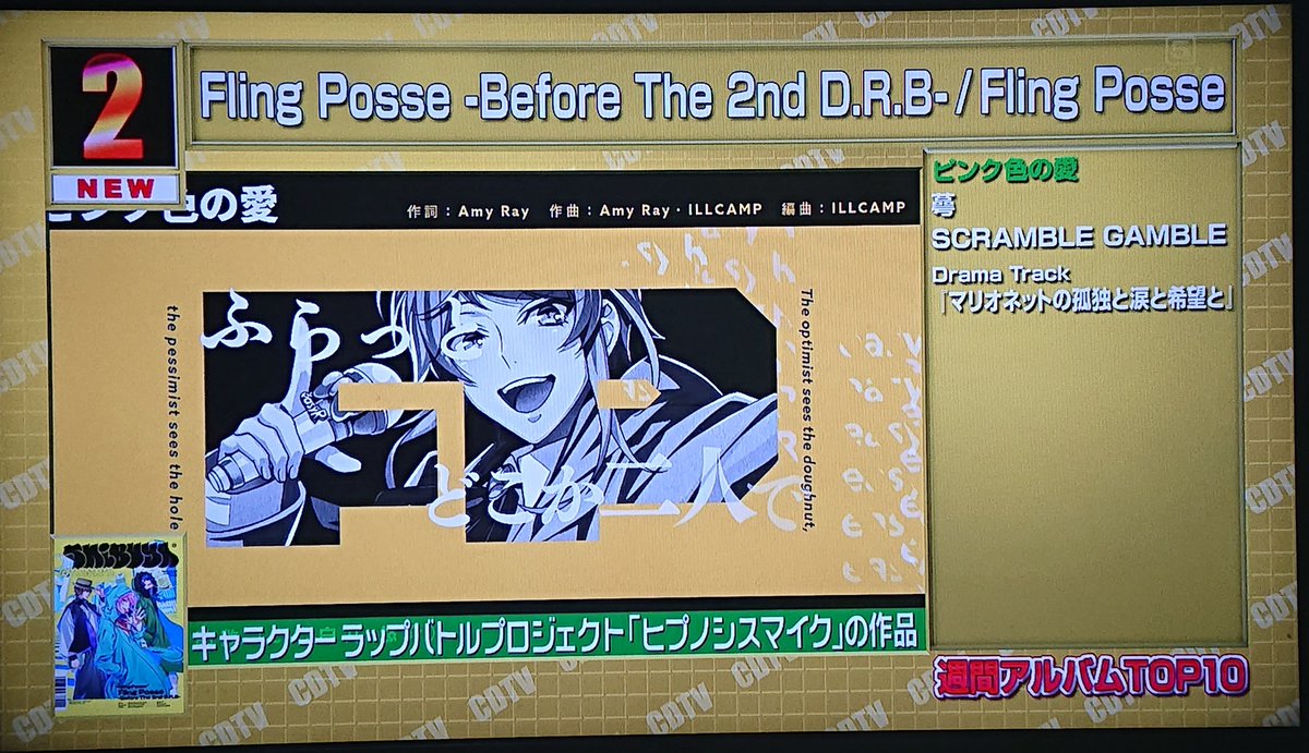 ヒプノシスマイク Cdtv のアルバムランキングで Fling Posse Before The 2nd D R B が2位に ピンク色の愛 が流れる ヒプマイまとめディビジョン ヒプノシスマイク