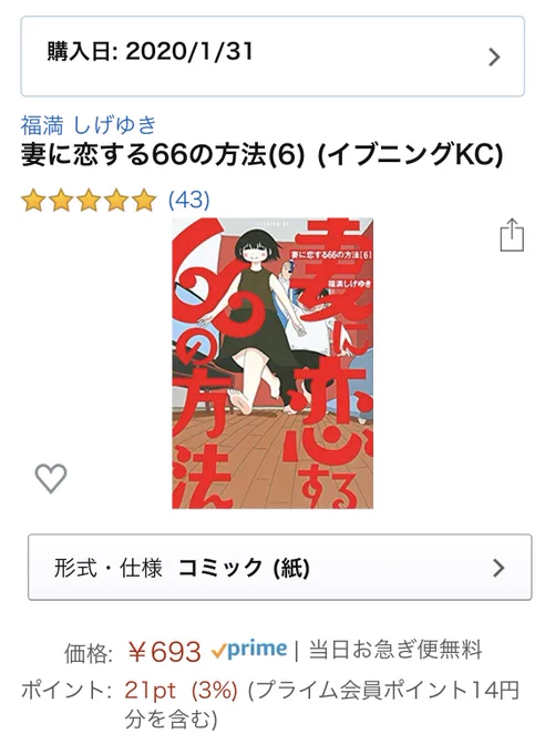 @fukumitsuu リプ欄に失礼します。このエピソードが掲載されているのは、「妻に恋する66の方法」の6巻です。話数は「その88」です。Amazonで購入できるのでみなさん是非!!
妻に恋する66の方法(6) (イブニングKC) https://t.co/Gc6MwbuhSd 