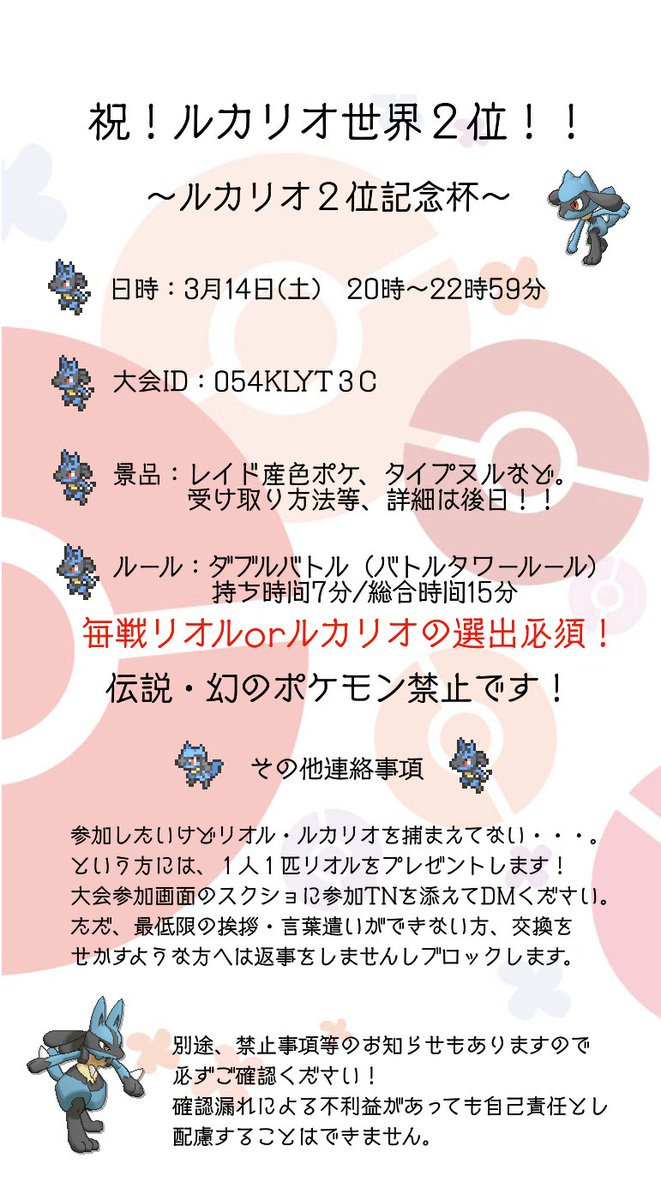 phoenix_Riolu's tweet photo. 私の推し！！ルカリオがポケモン・オブ・ザ・イヤー2位に輝いた記念に仲間大会を主催します！

【ルカリオ2位記念カップ】
日時：3月14日(土)20時～22時59分

画像をよくご確認の上、参加していただけると嬉しいです😊
#ルカリオ2位記念カップ https://t.co/MFaaGtQbyU