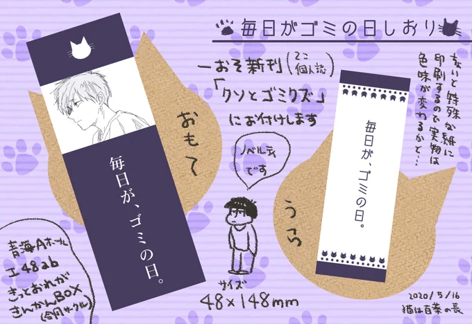 ノベルティは入稿済です。初めて使う紙に印刷してもらうので仕上がりドキドキ…5/16発行の一おそ新刊に先着でお付けする予定です!(本が間に合いますように…!)
 #猫は百薬の長 