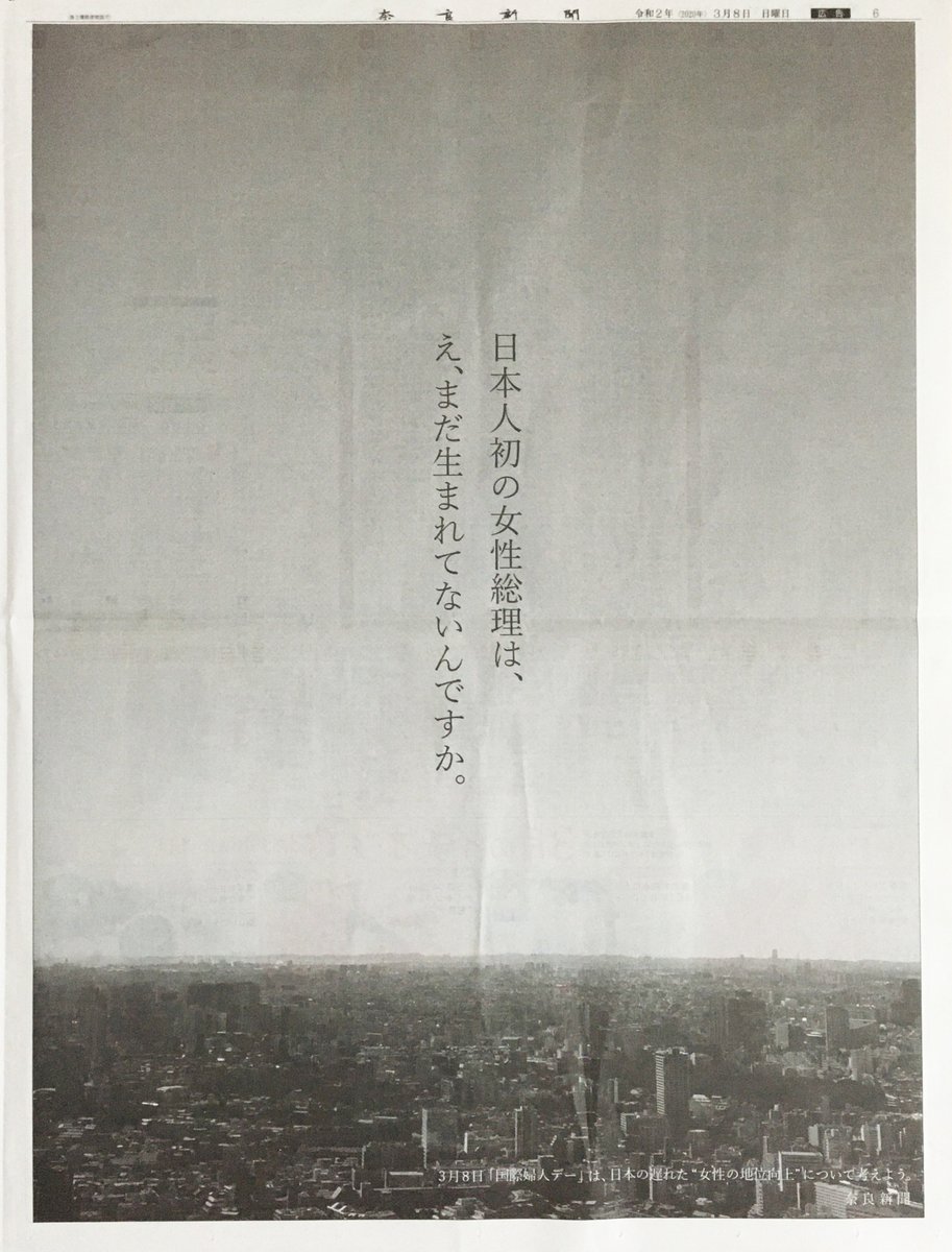 nara_np's tweet photo. 3月8日は「国際婦人デー」。13年前の今日、奈良新聞に掲載された啓発広告の答え合わせとも言える全面広告を、本日掲載しました。

2007年3月8日「日本人初の女性総理は、きっともう、この世にいる。」
2020年3月8日「日本人初の女性総理は、え、まだ生まれてないんですか。」

#国際婦人デー
#奈良新聞 https://t.co/6dj1hlCq33