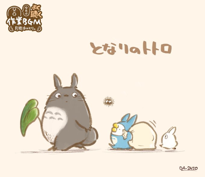 トトロのtwitterイラスト検索結果 古い順
