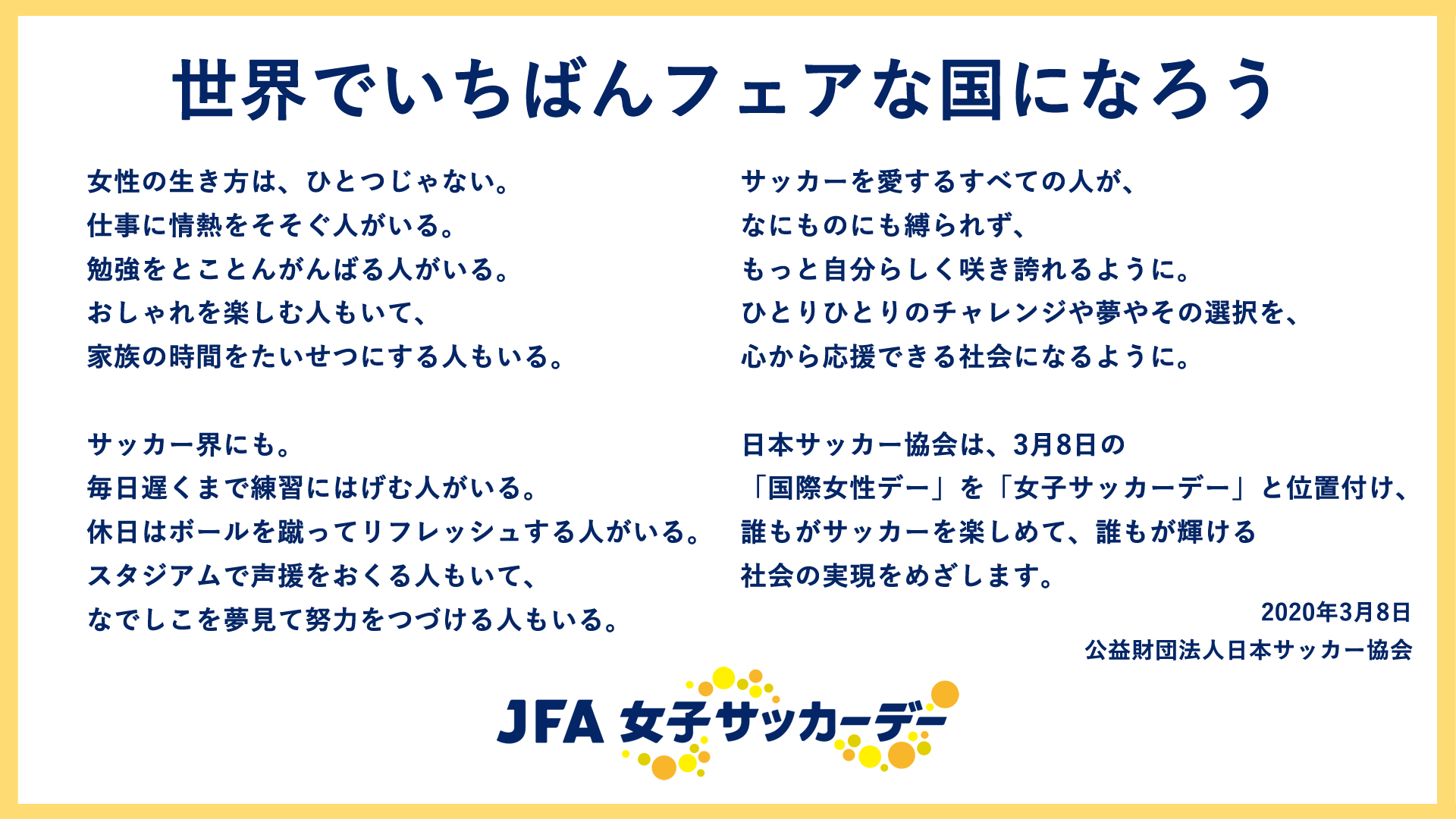 Jfaなでしこサッカー 今日は 国際女性デー そして Jfa女子サッカーデー 女子サッカーデースローガンは 世界でいちばんフェアな国になろう Jfaは女子サッカーの発展を通じて女性が輝く社会の実現をめざします T Co