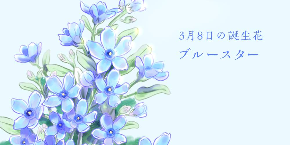 توییتر あんでぃ Lineスタンプ販売中 در توییتر おはようございます 今日の誕生花 はブルースター 結婚式の時に 花嫁が 何か青いもの を身につけると 幸せになれるって 言いますよね その青いアイテムとして 人気なのが この花 花言葉は 幸福な愛 です