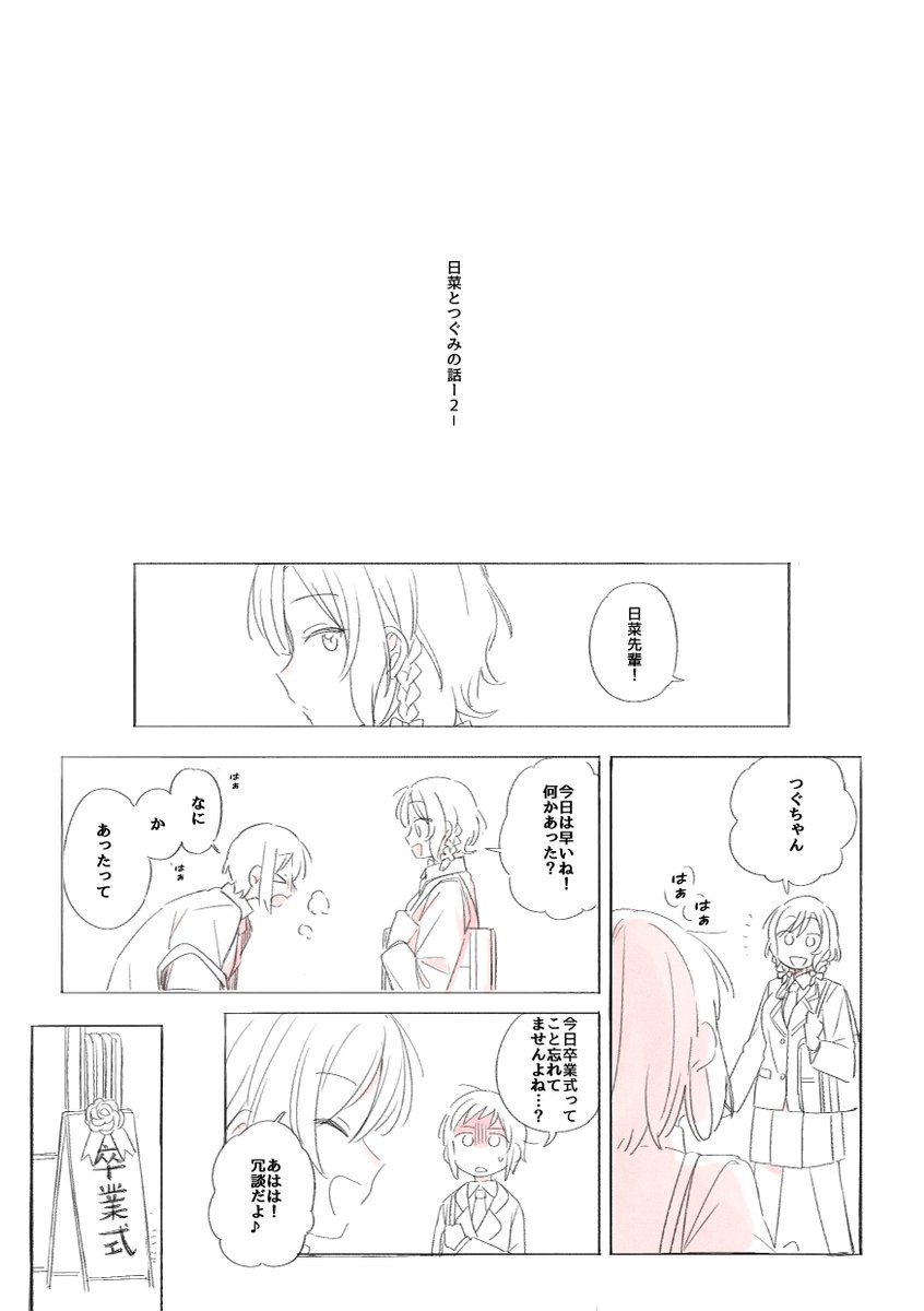 日菜とつぐみの話-2-(1) ひなつぐ 