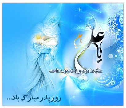 LastSoldier313's tweet photo. در روز  پدر به کعبه سر بای�� زد
بـر بام نجـف دوباره پر باید زد

در حسرت بوسه بر ضریـح  مولا
صد بوسه به دستان  پدر  باید زد

«ولادت امیرالمومنین علی علیه السلام و روز مبارک باد
خداوند تمام پدران آسمانی را بیامرزد و امشب مهمان مولایمان علی علیه السلام قرار دهد»

الهی‌آمین https://t.co/SfYqKAzqO3