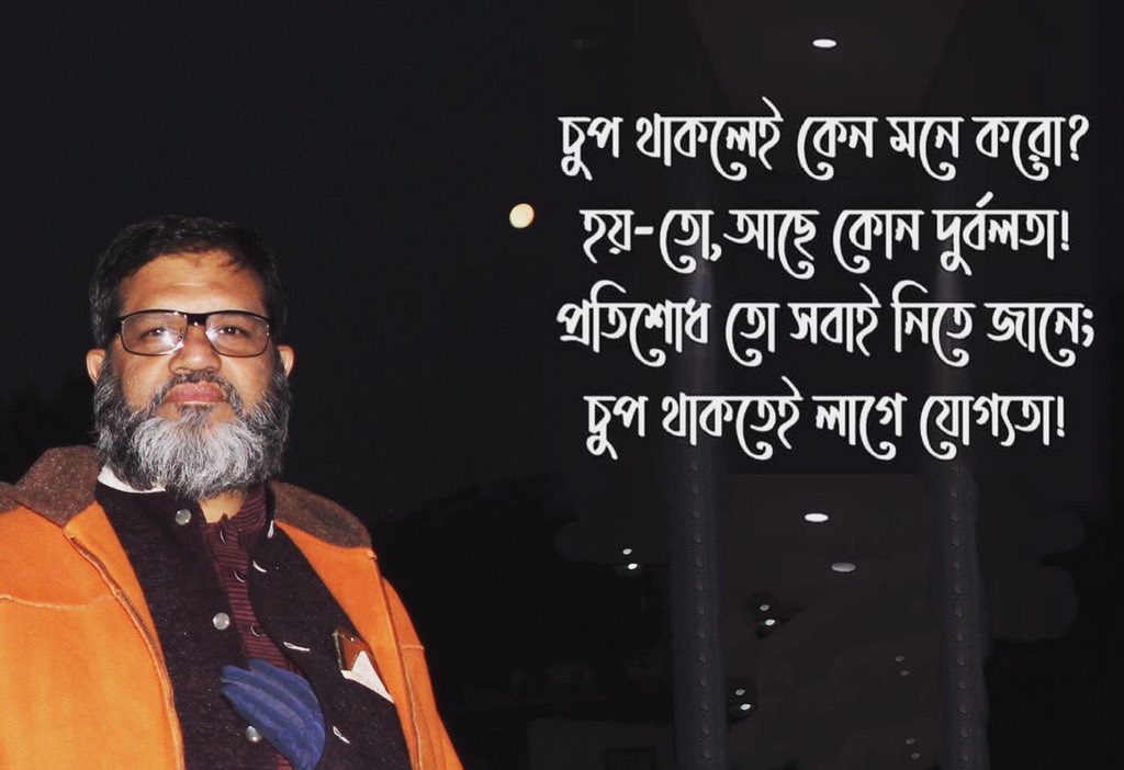 shameemsayedee's tweet photo. চুপ থাকলেই কেন মনে করো ?
হয়-তো আছে কোন দুর্বলতা !
প্রতিশোধ তো সবাই নিতে জানে; 
চুপ থাকতেই লাগে যোগ্যতা ! https://t.co/W5iCRoD7XW