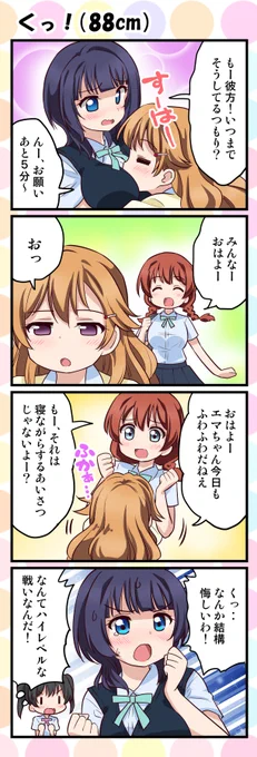 本日のニジガク四コマです。お納めください。(12本目)これがニジガクの三年生組・・・ッ!
#近江彼方 #エマ・ヴェルデ #朝香果林 #虹ヶ咲 