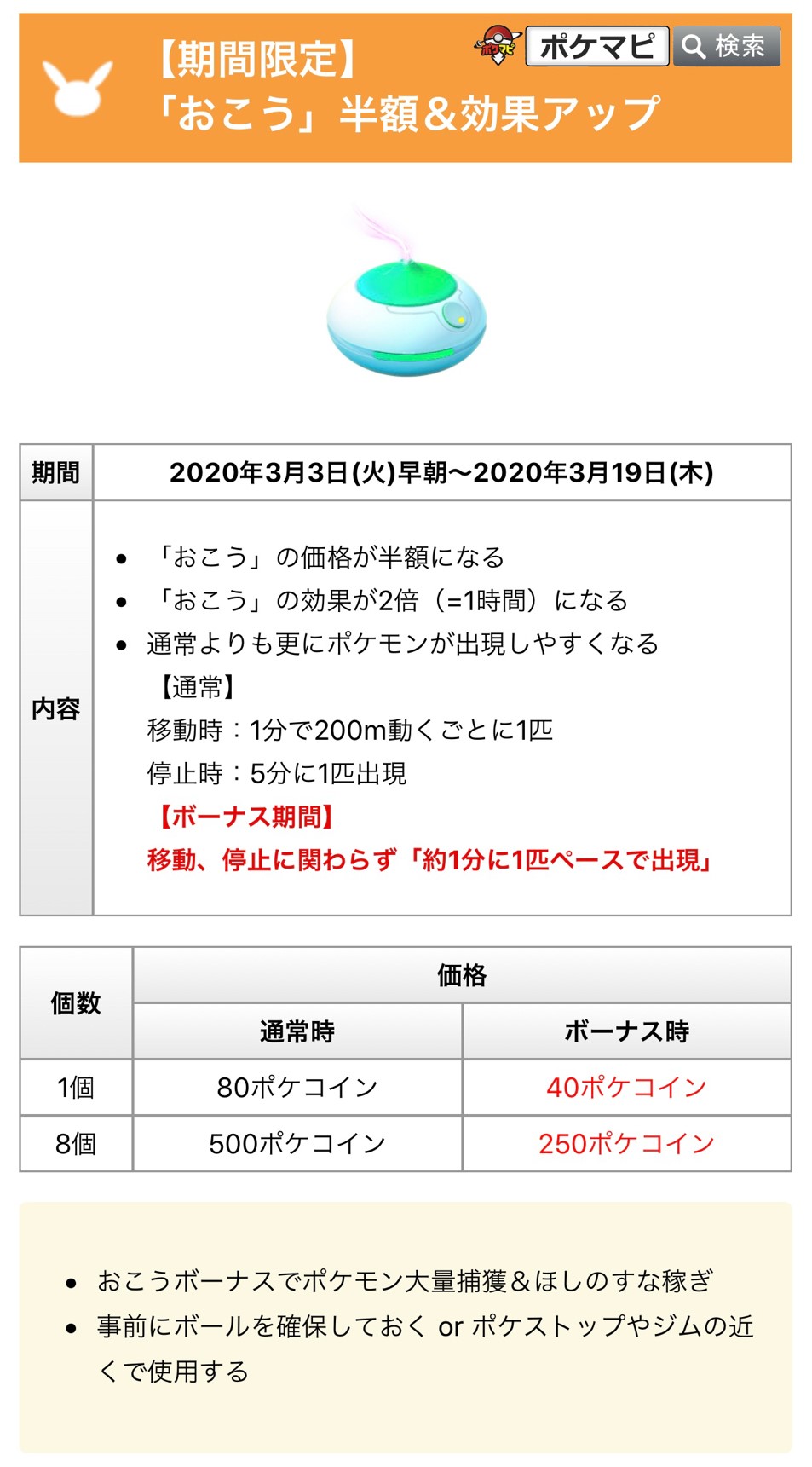 ポケモンgo攻略情報 ポケマピ 期間限定 おこう半額 効果up中 3 19 木 まで 実際に使用した皆さんに どんなポケモンが出現したか を質問し 結果をまとめました フカマルやプロトーガなどのレアポケモンや 色違いも出現した模様 是非ご覧