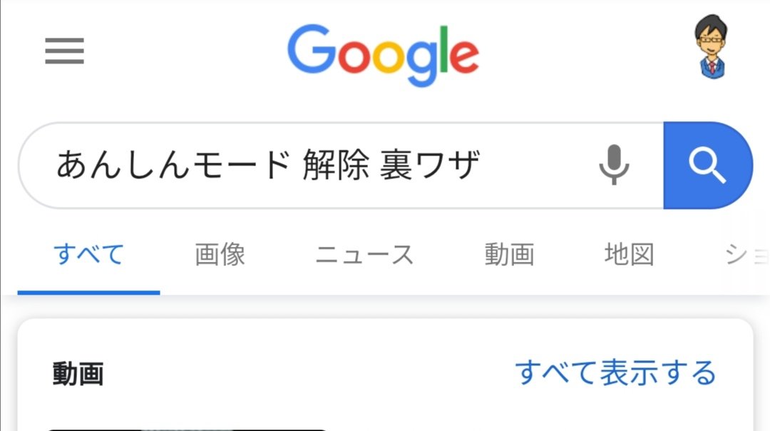あんしんモード