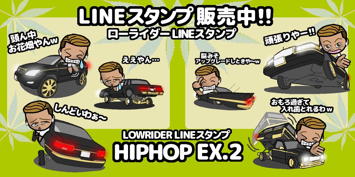 ローライダー Lineスタンプ Lineスタンプ 販売中 プレミアム無料体験中 人気の ローライダー スタンプ カスタムカー チカーノ グラセフ アメ車 Exシリーズ 第2弾 Hiphop Ex 2 T Co Wxmkq5ybwr T Co 7mtfm8zxbq