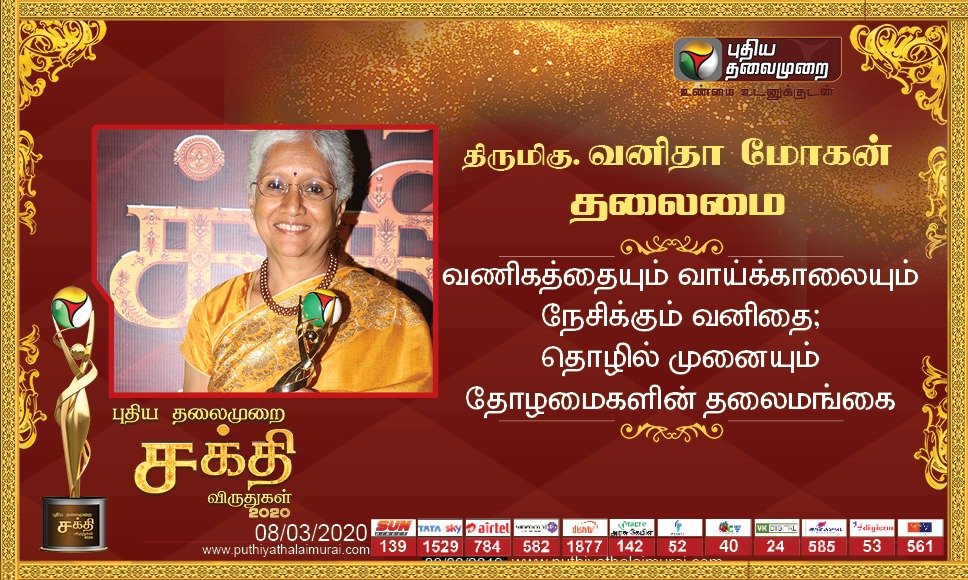 PttvNewsX's tweet photo. ”புதிய தலைமுறை சக்தி விருதுகள் 2020..!”
தலைமைக்கான விருது - திருமிகு வனிதா மோகன்
தொழில் முனையும் தோழமைகளின் தலை மங்கை
#PTShakthiAwards2020 #ShakthiAwards #InternationalWomensDay #VanithaMohan https://t.co/gIrHkV0biu