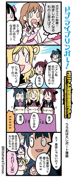 ドブライブリンガー!
ユニット対抗戦全国ツアー 東京公演 [2日目-夜]
うろおぼえレポートまんが

『想いよひとつになれゲーム⑮ 抱きしめたくなるものと言えば?(前半)』

#ラブライブFMT決勝戦上映会 