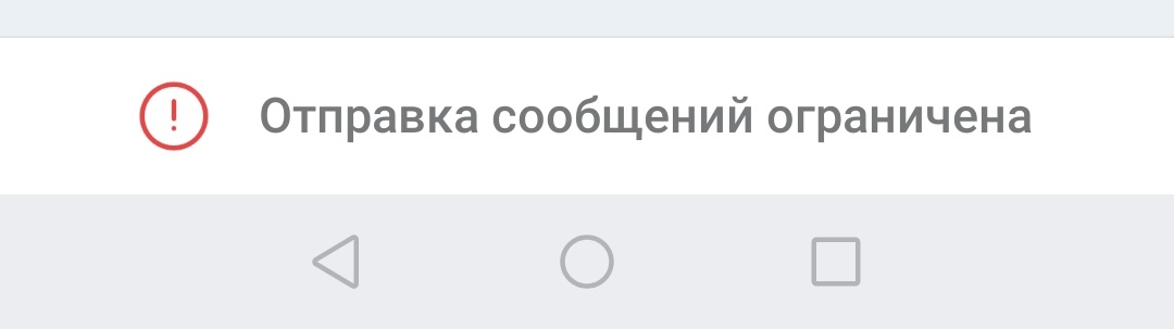 Вка отправкв сообщение ограничена в вк. Пользователь ограничил сообщения вк. Пользователь ограничил отправку сообщений вк. Почему отправка сообщений ограничена. Почему отправка сообщений ограничена.