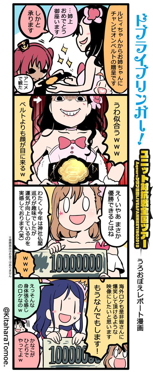 ドブライブリンガー!
ユニット対抗戦全国ツアー 東京公演
うろおぼえレポートまんが
『AZALEAのヒーローインタビュー』
#ラブライブFMT決勝戦上映会