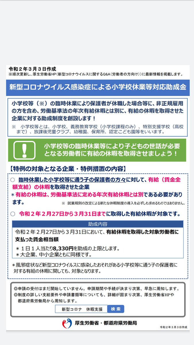 香川昌彦 こころ社労士事務所 Pa Twitter 新型コロナウイルス感染症による小学校休業等対応助成金 厚生労働省からリーフレットが発行されました ポイントとしては 1 年次有給休暇とは 別に 特別休暇を取らせた場合に支給 2 特別休暇を就業規則に明示する必要 香川昌彦 こころ社労士事務所 Pa Twitter 新型コロナウイルス感染症による小学校休業等対応助成金 厚生労働省からリーフレットが発行されました ポイントとしては 1 年次有給休暇とは 別に 特別休暇を取らせた場合に支給 2 特別休暇を就業規則に明示する必要