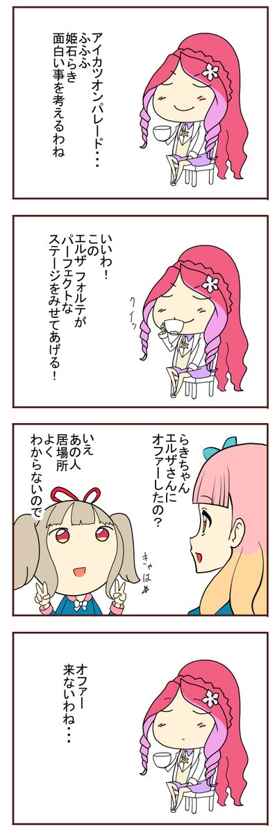 アイカツオンパレードとエルザ フォルテ 