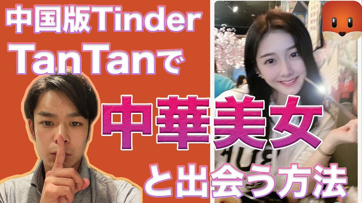 チャエン 海外テック図解人 中国版tinder Tantan で中華美女と出会う為の3つのテクニック 今流行りの 中華美女 と出会いたい人は必見 数ある出会い系アプリの中で一番マッチしやすい 日本でもユーザーは多いので是非使ってみてください