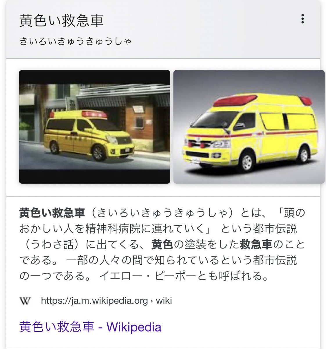 Twitter पर 黄色の車といえば ワイ 精神患者用救急車