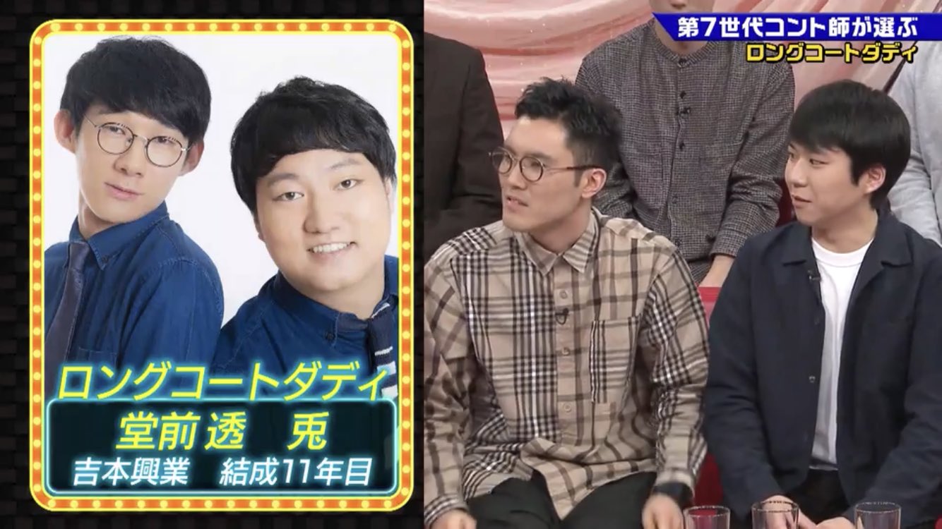 ロングコートダディ情報局 昨晩放送されました ゴッドタン で 好きな同世代ネタ として またまた蛙亭さんと共にロングコート ダディさん ハナコ秋山さん 菊田さん推薦 のお名前が出されていました 更に ゾフィー上田さんの補足で 関西コント保安