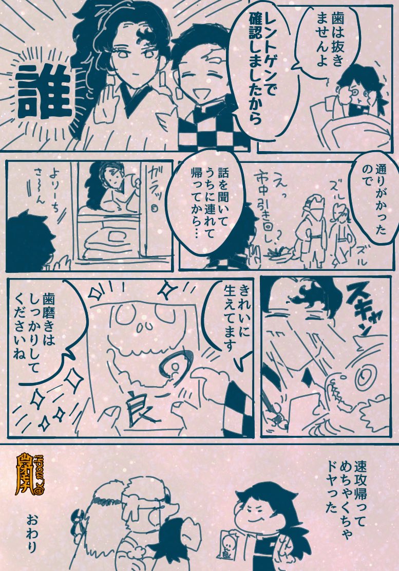 新刊「義勇、親知らず抜くってよ」
(2/2) 